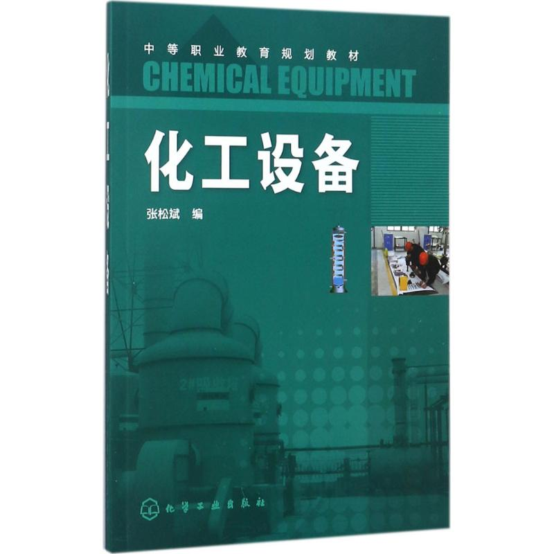 [M]化工设备-9787122300287高清大图