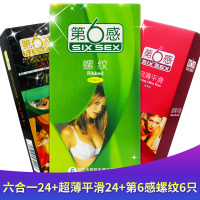 【共54只】第6感 避孕套(六合一24只+超薄平滑24只+螺纹6只) 第六感 第6感避孕套