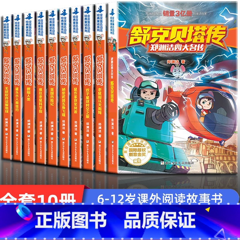 舒克贝塔传[全套1-10册] [正版]书店郑渊洁四大名传经典童话系列 郑渊洁十二生肖童话四大名传经典童话小学生三四年级课高清大图