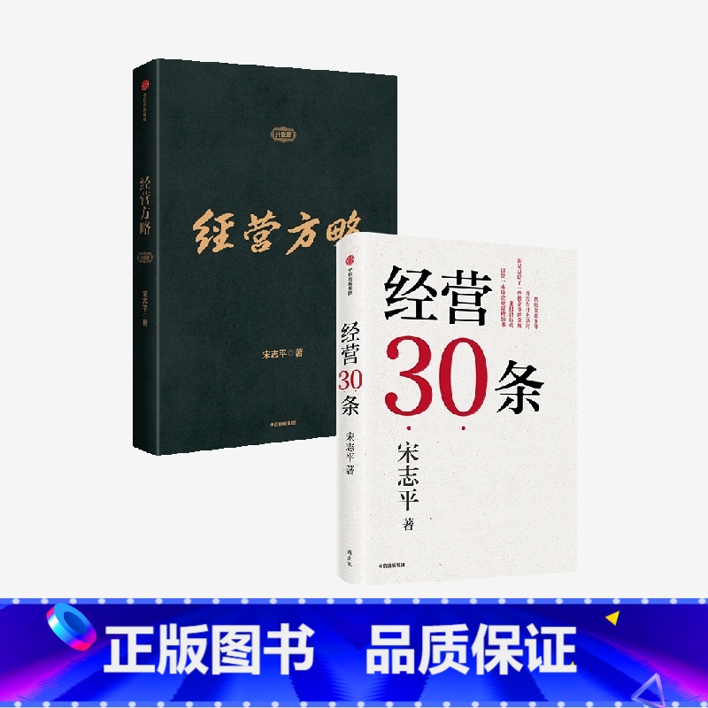 【正版】经营方略(升级版)+经营30条(套装2册) 宋志平著 中国企业深化供给侧结构性改革和实现高质量发展的重要参考书