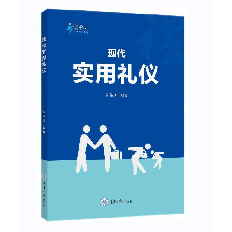 正版新书]现代实用礼仪陈俊琦9787568932561高清大图