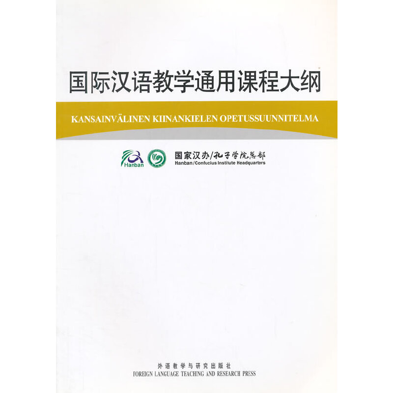 正版新书]国际汉语教学通用课程大纲:芬兰语、汉语对照国家汉办