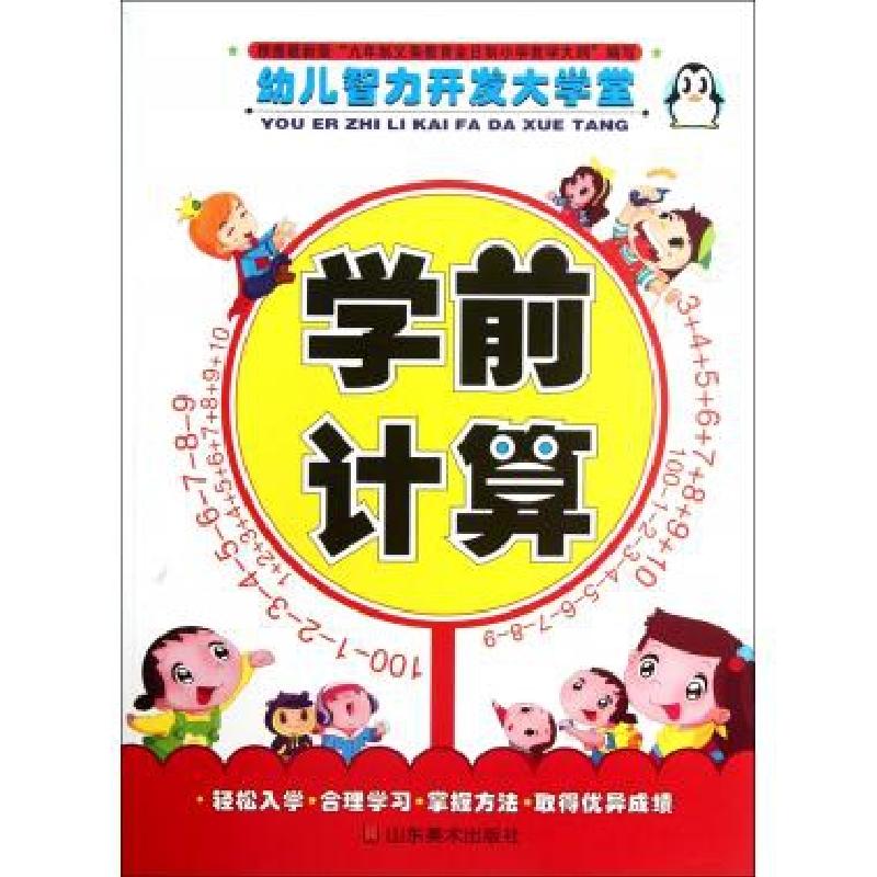 正版新书】学前计算/幼儿智力开发大学堂上海仙剑文化传播有限公