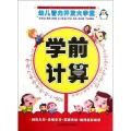 学前计算/幼儿智力开发大学堂