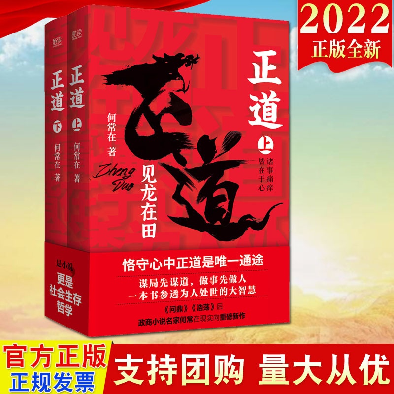 [醉染正版]2022新书 正道 见龙在田(全二册)政商小说名家何常新作 北京联合出版公司 官场小说社会生存哲学 中国式社高清大图