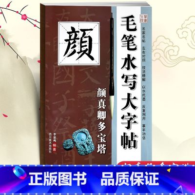 颜真卿多宝塔 【正版】毛笔水写大字帖 颜真卿多宝塔 毛笔书法字帖 颜体描红临摹川美