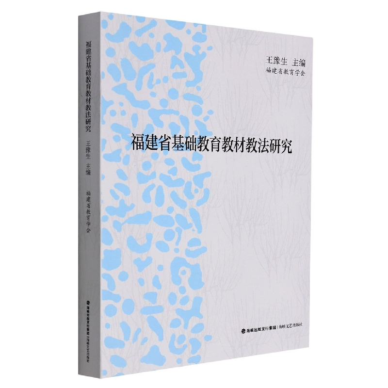 全新正版福建省基础教育教材教法研究9787555021452海峡文艺