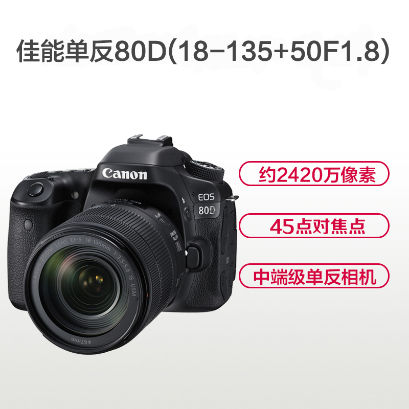 佳能EOS 80D(18-135mm+50mm F1.8)数码单反相机 双镜头套餐 2420万像素