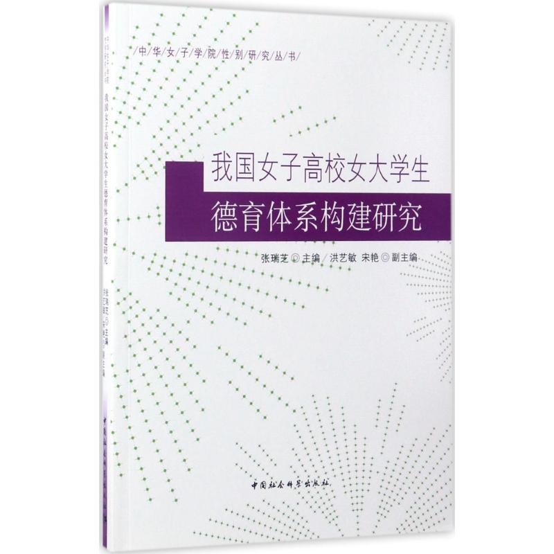 醉染图书我国女子高校女大学生德育体系构建研究9787516186015高清大图