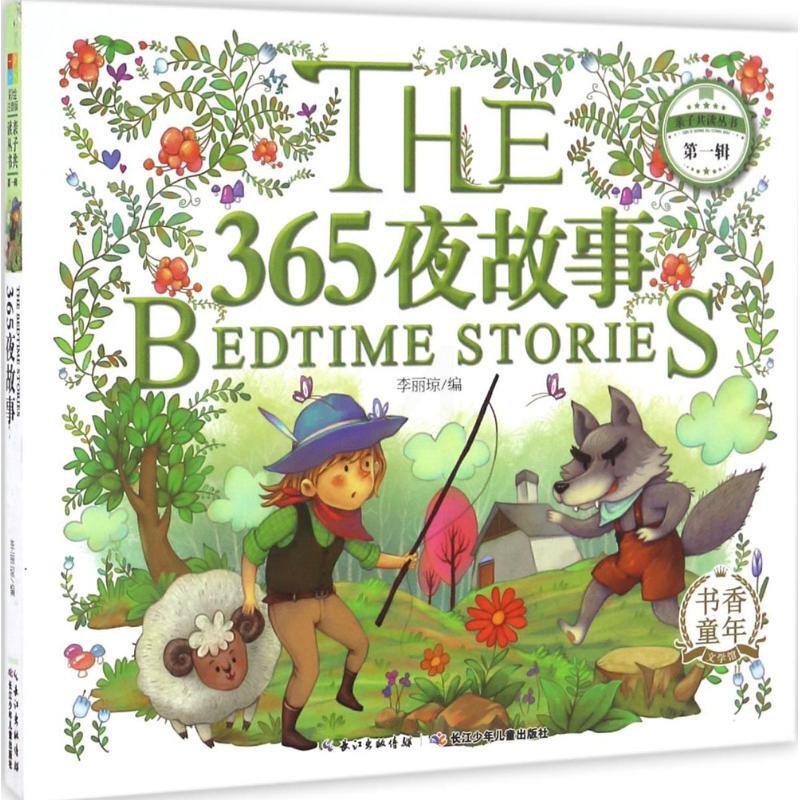 [醉染正版]正版 365夜故事 李丽琼 书店 卡通书籍 畅想书高清大图