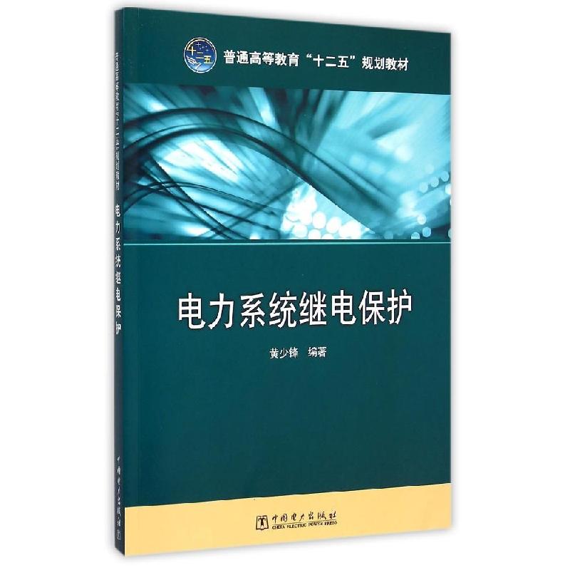 正版新书]电力系统继电保护(普通高等教育十二五规划教材)黄少锋高清大图