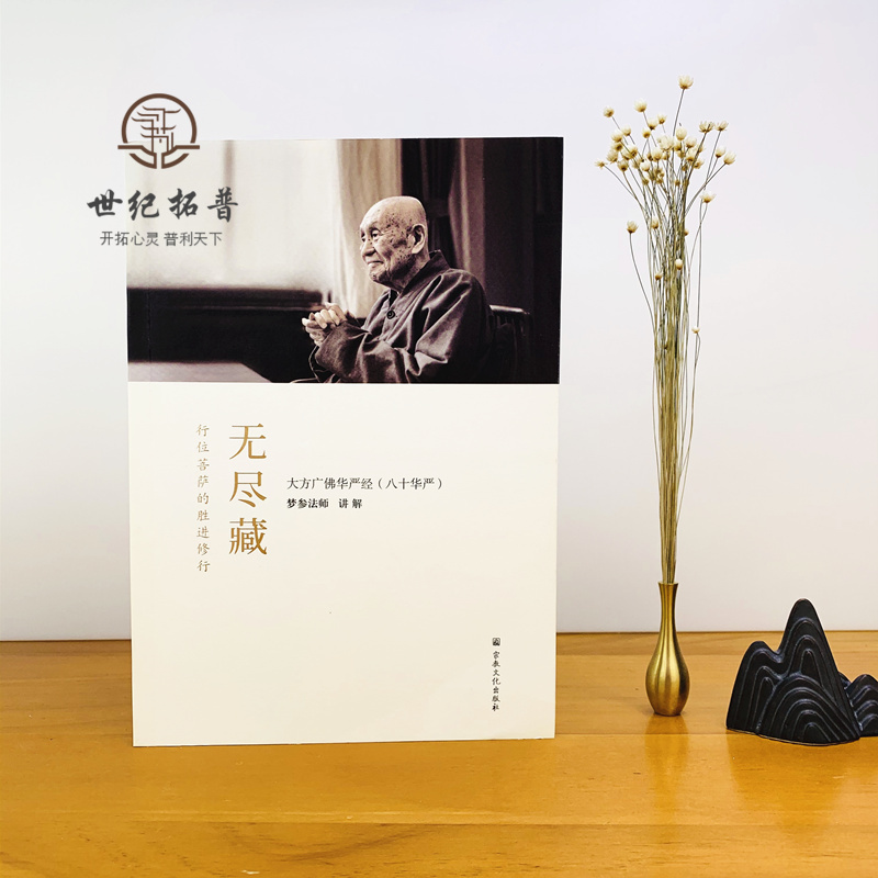 [正版] 无尽藏(简体) 八十华严 梦参法师 讲解 简体横排 梦参法师讲解大方广佛华严经十无尽藏品讲解 宗教文化出版社