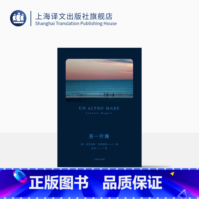【正版】另一片海 【意大利】克劳迪奥·马格里斯 著 成沫 译 与埃科齐名 曾获卡夫卡文学奖 简版《生活在别处》 上海译