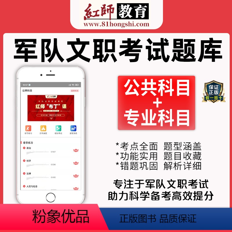 兑换码通用,可兑换任一一科目 全额支付 【正版】红师2024军队文职红狮题库教育网课刷题软件公共科目会计护理数学新闻会计