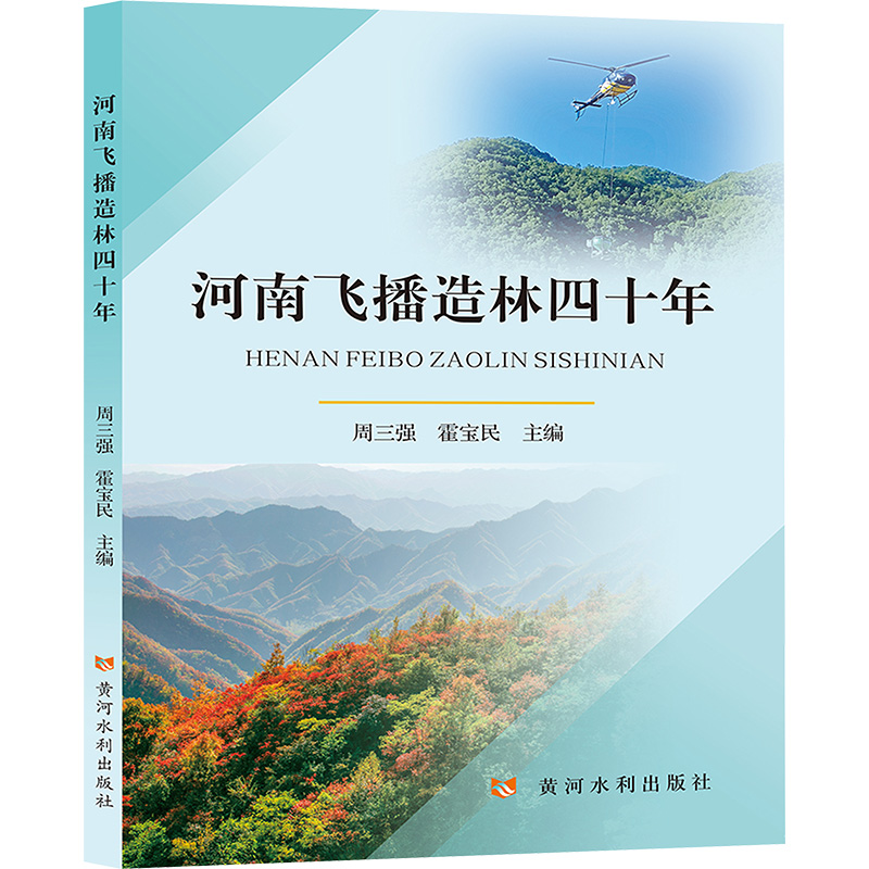 [N]河南飞播造林四十年-9787550935501高清大图