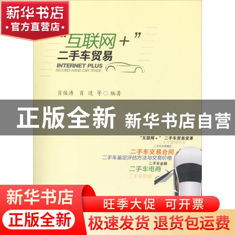 正版 “互联网+”二手车贸易 肖俊涛,肖迢等编著 西南财经大学出高清大图