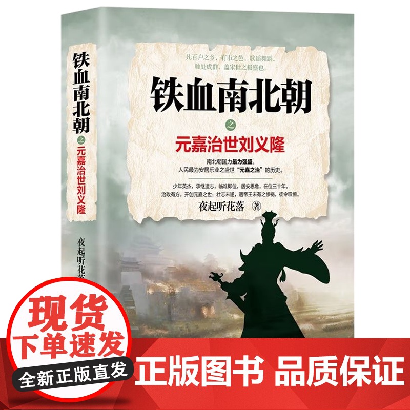 [央视网]铁血南北朝之元嘉治世刘义隆 9787514393125 夜起听花落 著 现代出版社 XD高清大图