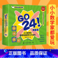 【正版】GO 24小小数学家都爱玩的数学卡片游戏(初级篇) 游戏思维训练儿童学数学卡片减益智纸牌玩具 幼儿数学知识启具
