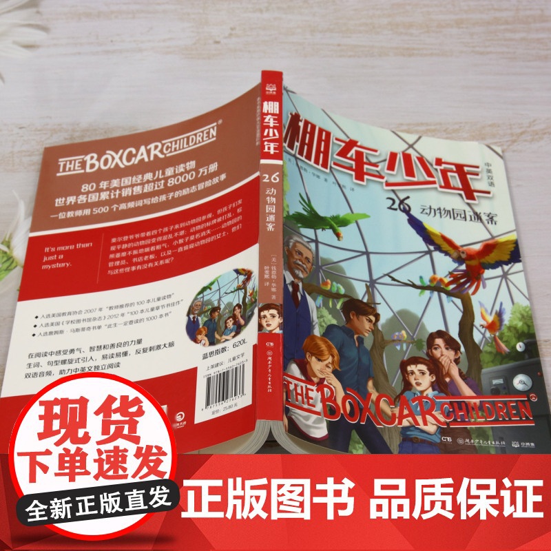 棚车少年.动物园迷案:汉英对照 80年美国经典双语儿童文学读物,一位教师用500个高频词写给孩子的励志冒险故事。高清大图