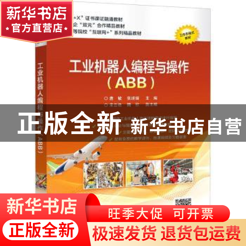 正版 工业机器人编程与操作(ABB) 编者:唐敏//张继媛|责编:陈健