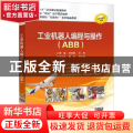 工业机器人编程与操作（ABB）