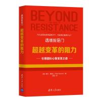 遇墙皆是门:超越变革的阻力 (美)里克·莫瑞儿(RickMaurer)著王雷译 著 王雷 译 经管、励志 文轩网
