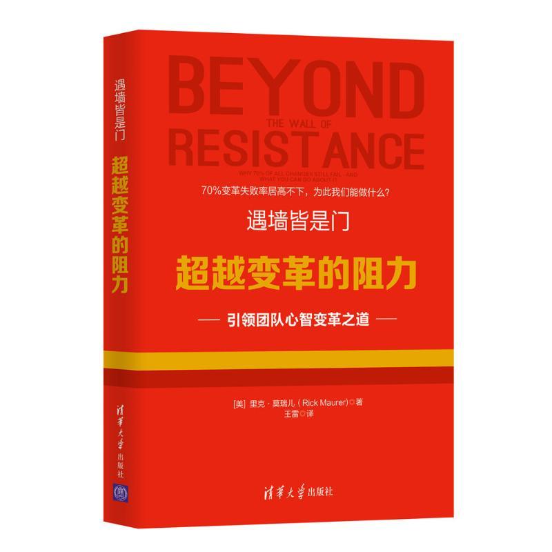 遇墙皆是门:超越变革的阻力 (美)里克·莫瑞儿(RickMaurer)著王雷译 著 王雷 译 经管、励志 文轩网