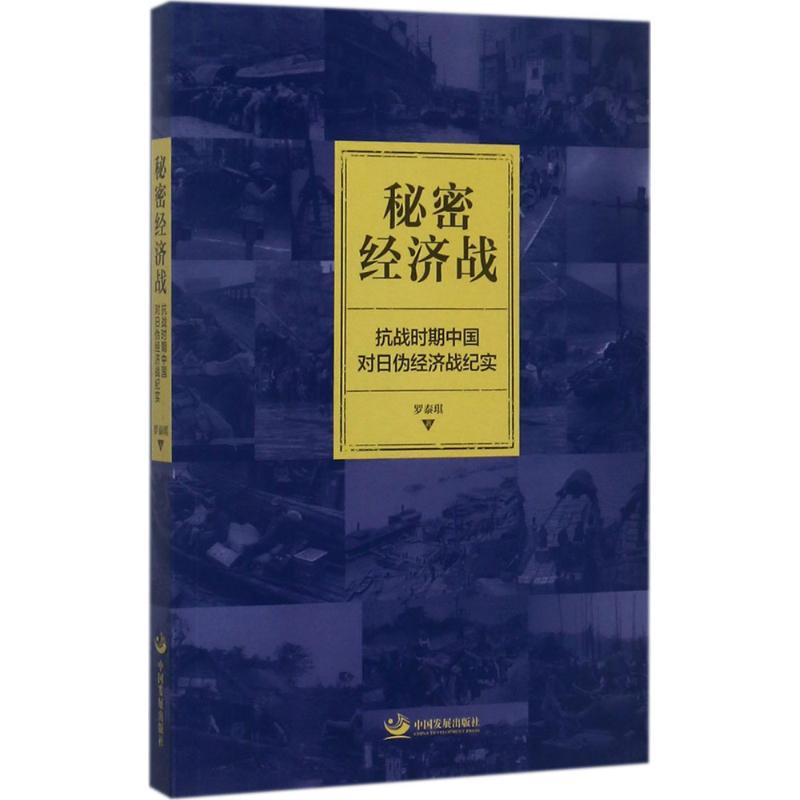 秘密经济战:抗战时期中国对日伪经济战纪实