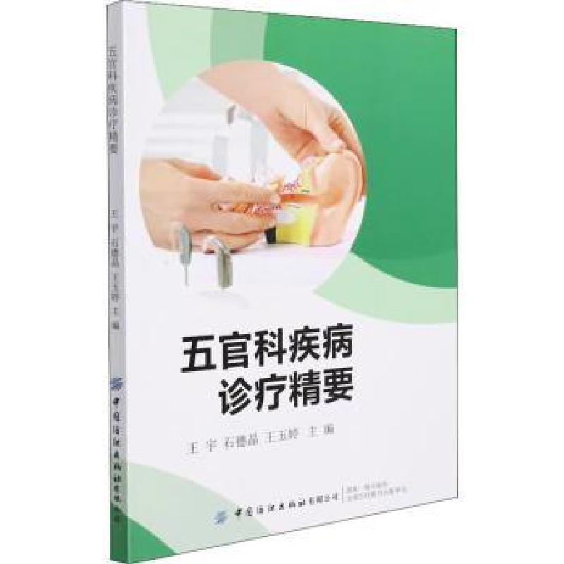 诺森五官科疾病诊疗精要王宇9787518090563中国纺织出版社