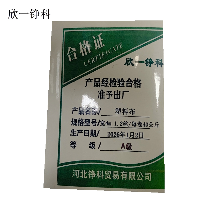 欣一铮科 塑料布 宽4m 1.2丝/每卷40公斤 1卷高清大图