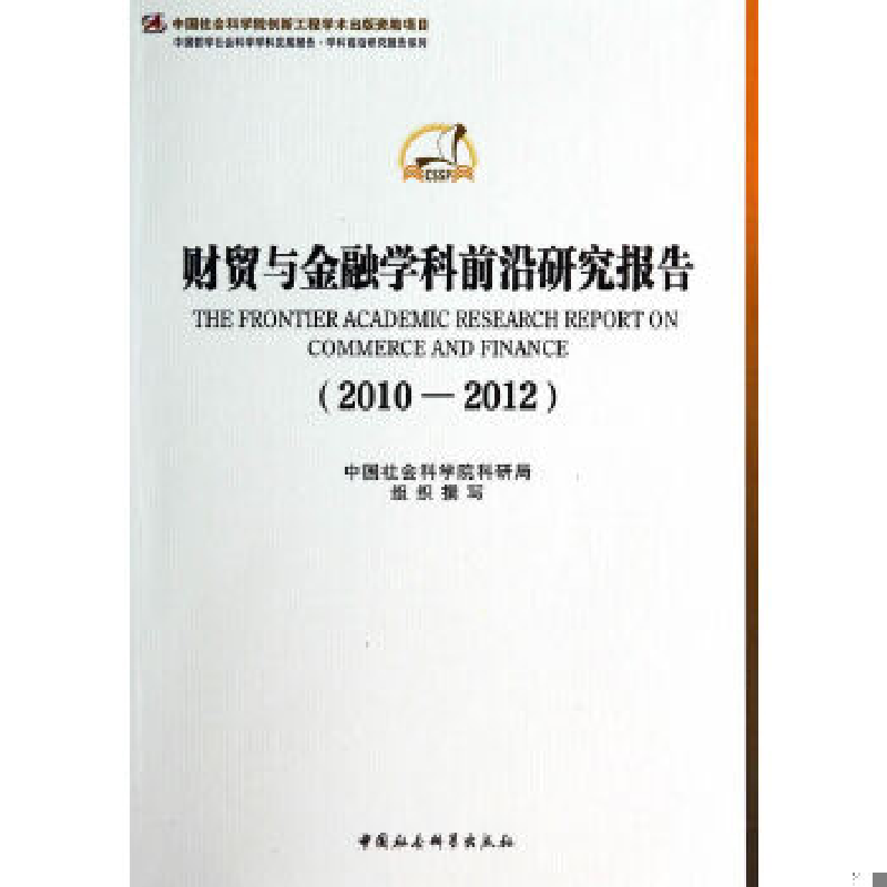 正版新书】2010-2012-财贸与金融学科前沿研究报告本社9787516139