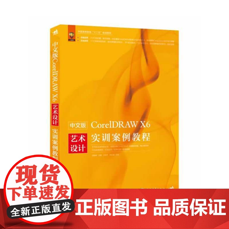 中文版CorelDRAW X6艺术设计实训案例教程(1DVD)(超丰富的CorelDRAW X6设计案例分析,帮你轻松搞高清大图