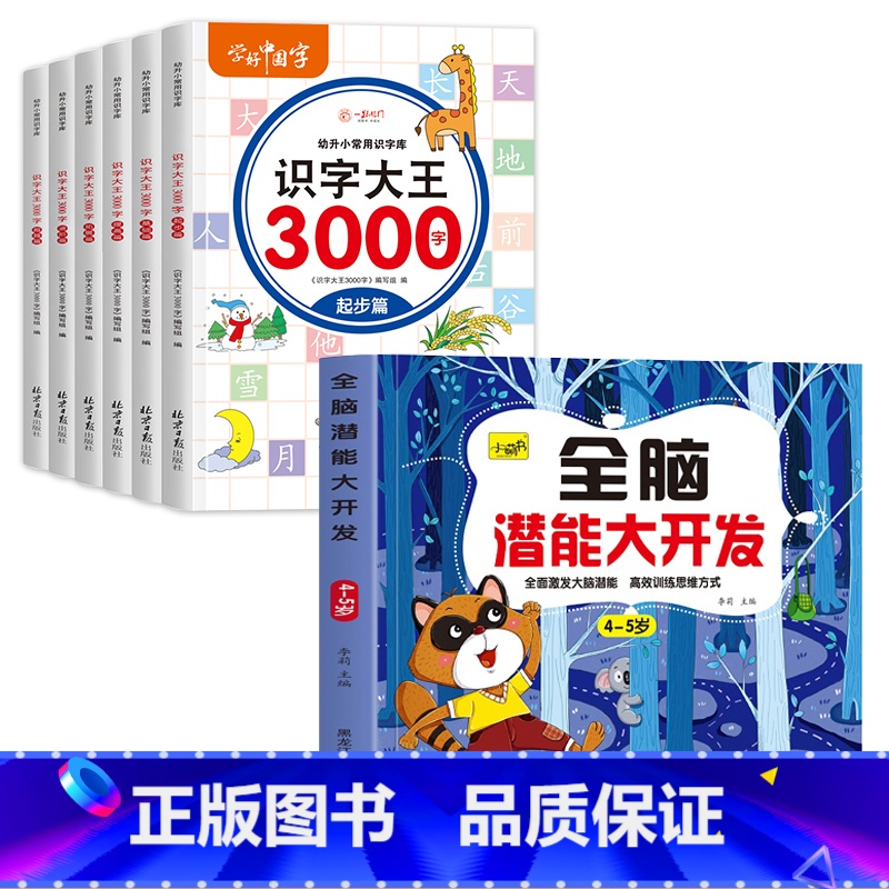 [4-5岁]全脑开发+识字大王3000字6册 [正版]儿童思维训练2-3-4-5岁全脑潜能大开发图书宝宝数学逻辑书本两岁高清大图