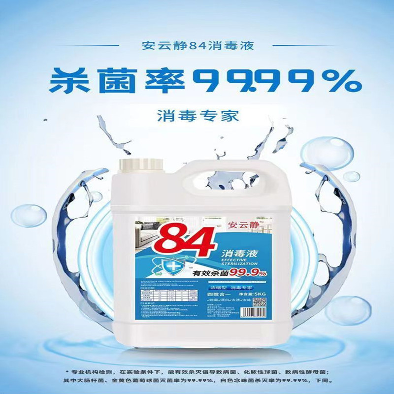[补贴10%]10斤装(手套+喷头+喷壶)84消毒液去霉漂白衣物酒店家用实惠洁厕卫生间消毒宠物杀菌消毒水高清大图
