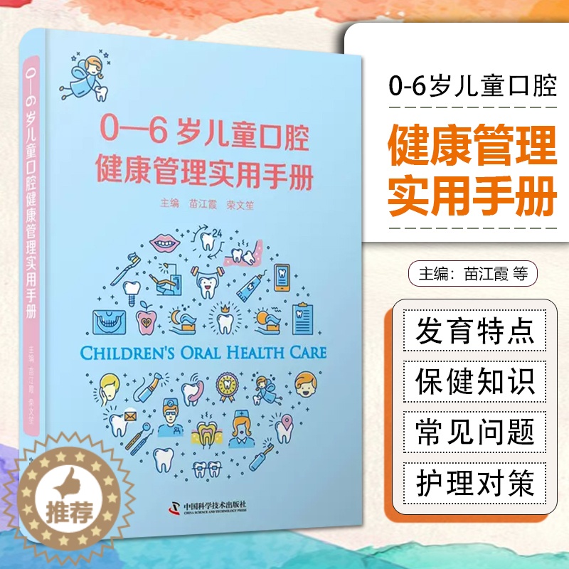 【醉染正版】0-6岁儿童口腔健康管理实用手册苗江霞 荣文笙9787504687531图文并茂易学易用婴幼儿口腔牙齿保护护