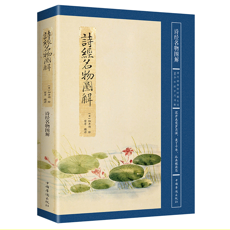 [正版]诗经名物图解 诗经名物图解 中国古诗词传统文化读本 古诗词爱好者的书 古诗词诗词集中国古典诗词 诗歌欣赏书籍0