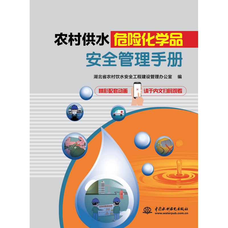 醉染图书农村供水危险化学品安全管理手册9787517022503高清大图