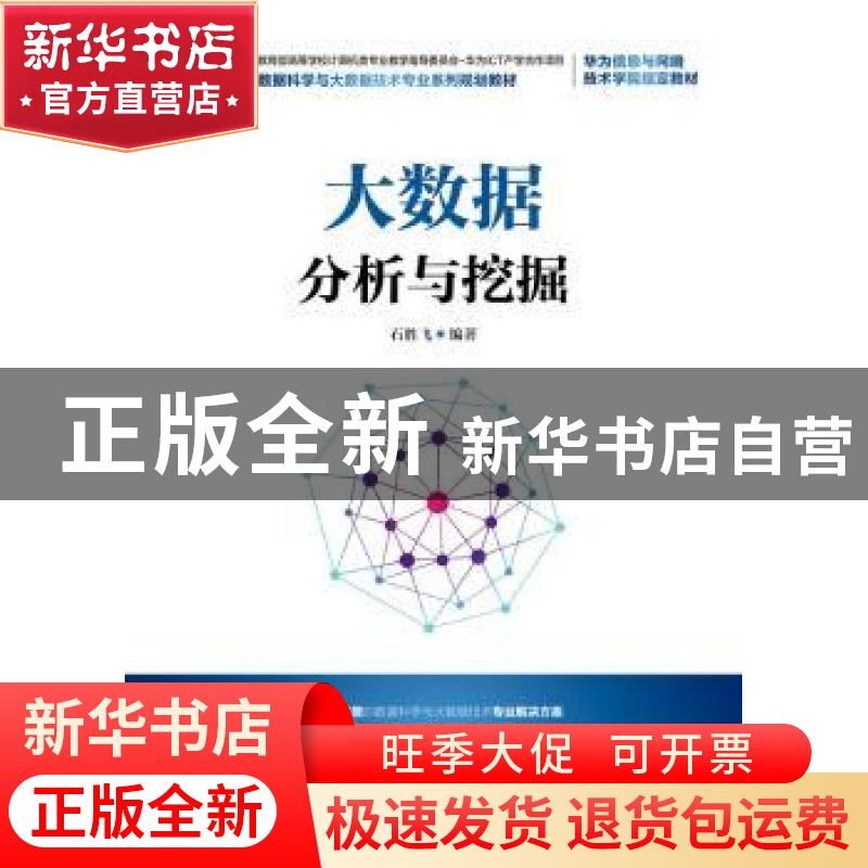 正版 大数据分析与挖掘 石胜飞 人民邮电出版社 9787115483058 书高清大图