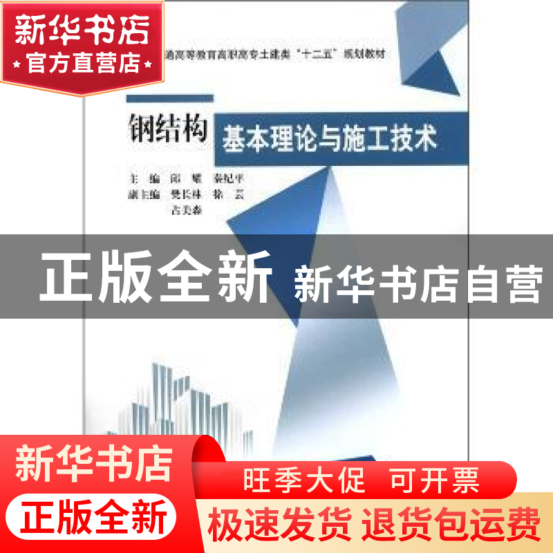 正版 钢结构基本理论与施工技术 邱耀,秦纪平主编 中国水利水电
