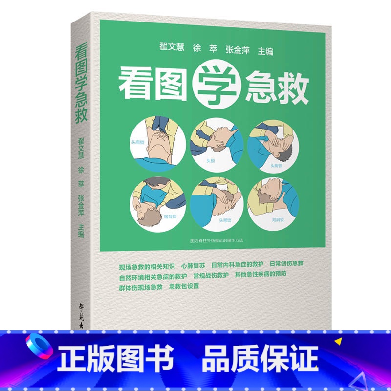 看图学急救 【正版】看图学急救比医生快一步 关键时刻能救命的急救指南 生活实用急救技能实用急救常识 现场操作图 家庭急救