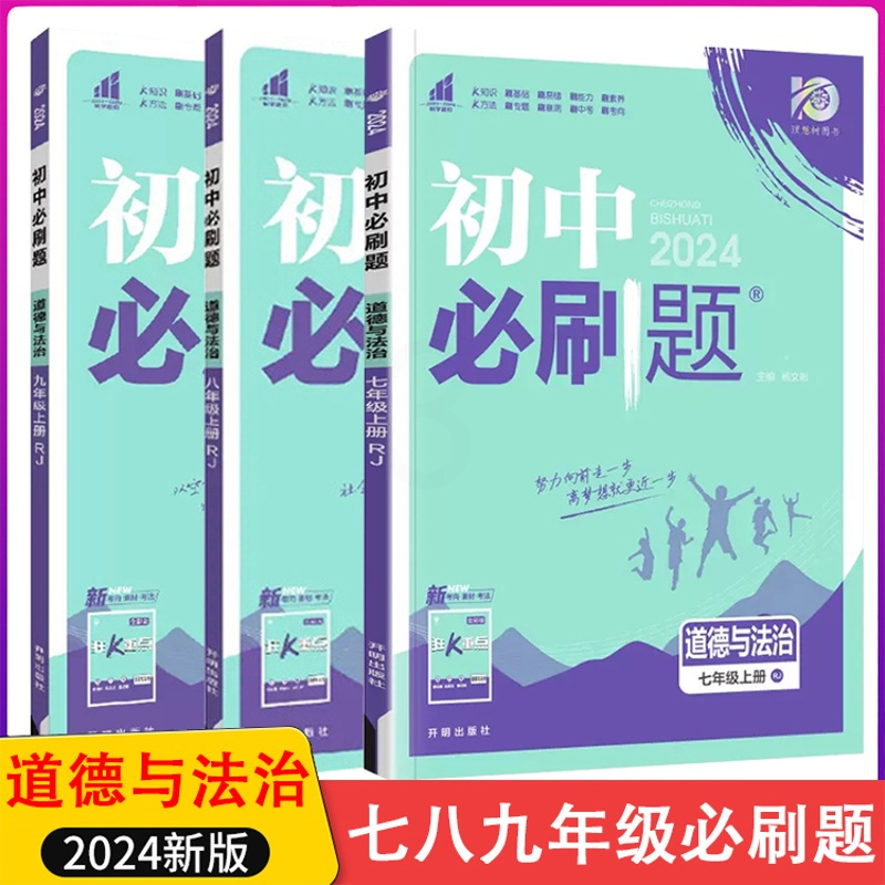 道德与法治人教版 九年级下 [正版]2024初中必刷题7七8八9九年级上下册道德与法治人教版配赠狂K重点67初中同步练习