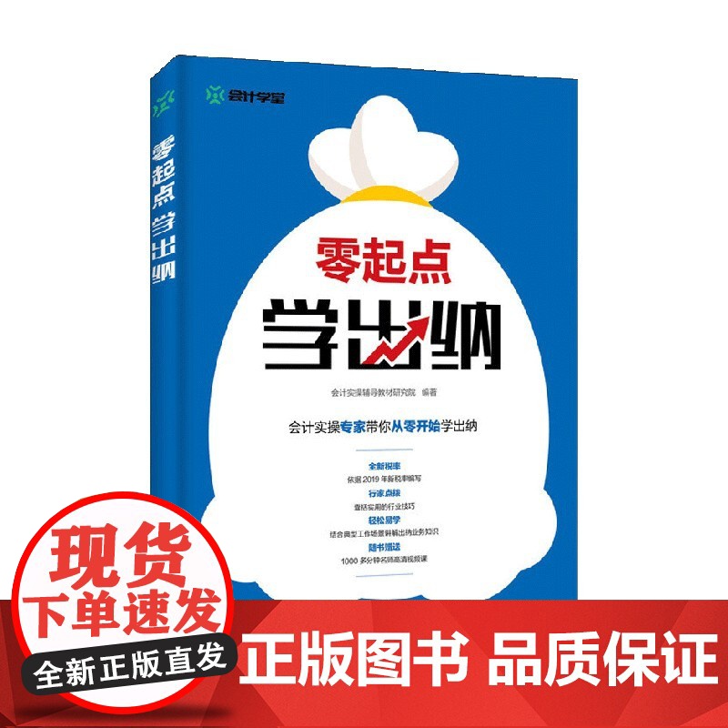 零起点学出纳 会计实操辅导教材研究院 著 经济高清大图