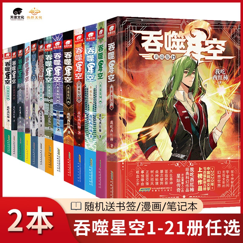 [正版]任选2本 吞噬星空21-20-19-18-17...-9-8-7-6-5-4-3-2-1册 玄幻小说 我吃西高清大图