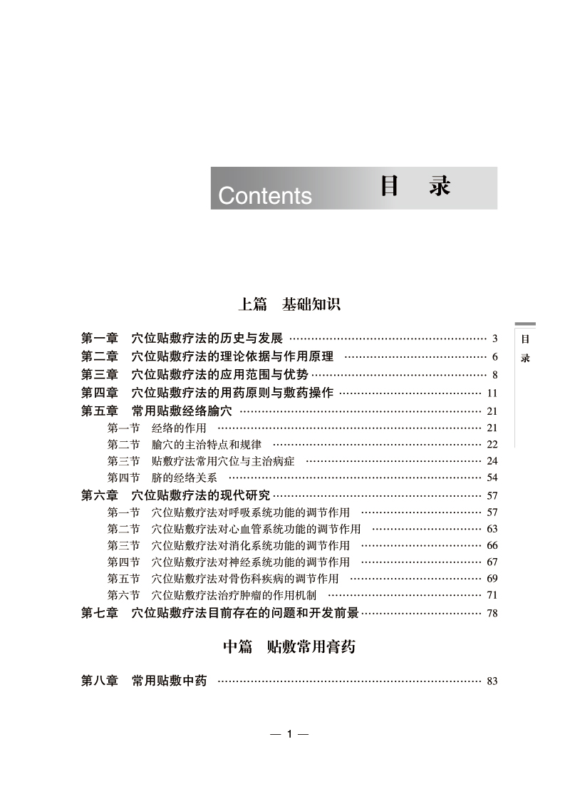 [正版]中国贴敷治疗学第三版田从豁中国膏药穴位贴敷疗法书籍中医外治疗法贴敷自学入门基础理论外治方全书特色疗法穴位贴敷治高清大图