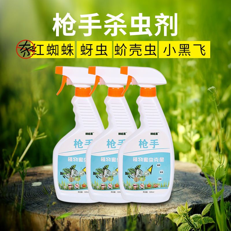 杀虫剂家用花卉植物喷雾灭害灵蚊子小飞虫蚧壳虫红蜘蛛蚜虫通用 1瓶液+1喷头