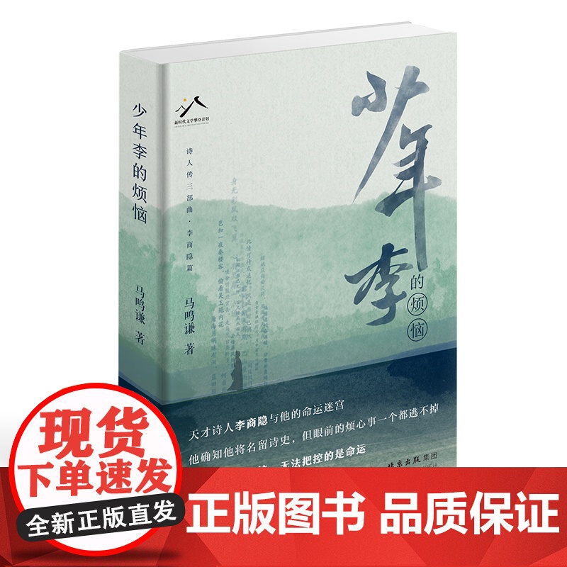 少年李的烦恼(天才诗人李商隐与他的命运迷宫,诗人传三部曲李商隐篇)马鸣谦 著 现当代文学散文随笔中国古诗词书籍排行榜高清大图