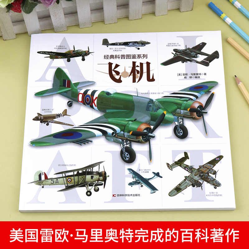 [主图款]经典科普图鉴系列—飞机 [正版]经典科普图鉴系列—飞机 轰炸机飞机运输机战斗机支援机大全百科全书少儿科普书籍绘