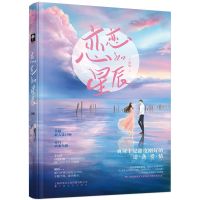 恋恋如星辰