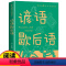 谚语歇后语 [正版]谚语歇后语大全彩图版 三四年级阅读课外书必读五六年级书目 小学生成语谚语歇后语中国成语接龙谜语国学经