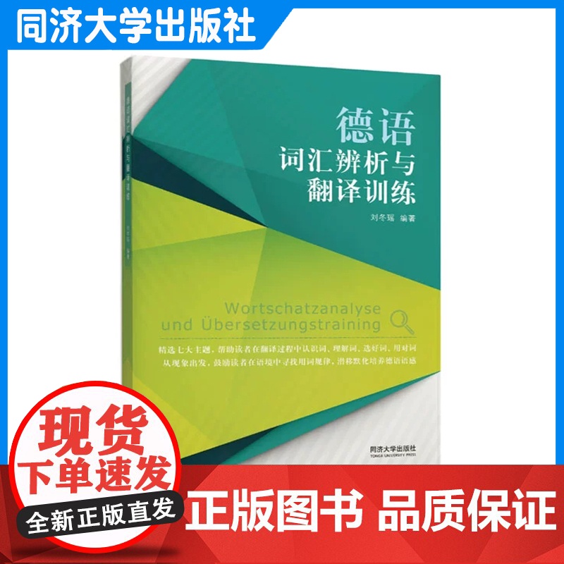 德语词汇辨析与翻译训练 配套音频 同济大学出版社高清大图